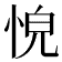 𢚋