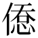 𢞋
