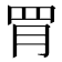 𦚋