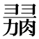 𦞋