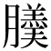 𦢋