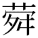 𦲋