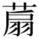 𦶋