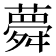 𦾋