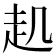 𧺋