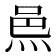 𨚋