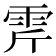 𩂋