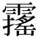 𩆋