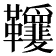 𩎋
