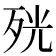 𭮋