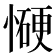 𰒋
