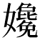 𡤎