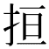 𢬎