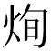 𤈎