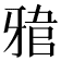 𤘎