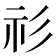 𥘎