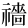 𥜎
