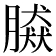 𦠎