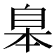 𦤎