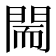𨴎
