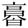 𠆌