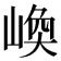 𡺌