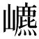 𡾌
