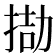 𢮌