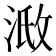 𣶌