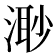 𣺌