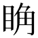𥆌