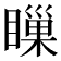 𥊌