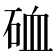 𥒌
