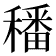 𥢌