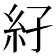 𥾌