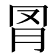 𦊌