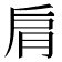 𦚌