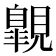 𧢌
