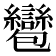 𧮌