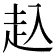 𧺌