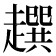 𧾌