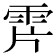 𩂌