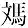 𩢌