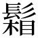 𩮌