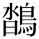 𪂌