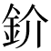 𫒌