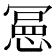𭞌