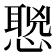 𰒌