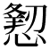 𢢍