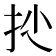 𢪍